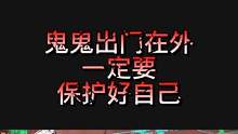 鬼鬼被强行带走#长藤密室 #搞笑 #万万没想到 