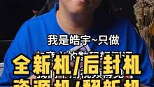 全新机-后封机-资源机-翻新机、都是怎么回事？
#后封机#资源机#翻新机#干货分享#数码科技#手机 