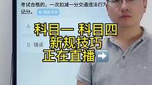 科目一“学法减分”题速记技巧、一起来老师直播间学习吧#科目一理论考试技巧 #科目一科目四理论 #科一