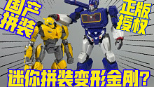 这拼装变形金刚…让人回想起小时候小卖部拼玩具的时光啊！不过质量香多了！还是正版授权！