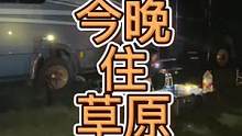 今晚我们住在草原！