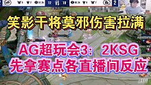 【KPL季后赛】AG超玩会3：2KSG拿到赛点各直播间反应