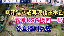 啊泽的猪八戒再现猪王本色帮助KSG扳回一分1：1AG各直播间反应
