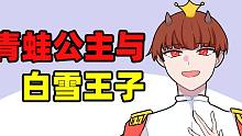 青蛙公主与白雪王子？