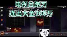 时隔多日再次跑刀 竟然把把大金 带出百万 祝这条视频点赞关注的人天天出大金 #暗区突围 