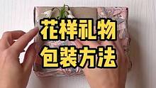 礼物这样包装更好看！收藏吧用得上，毕竟每年要过的节日太多了#礼物 #礼物包装 #手工diy #生活小