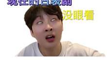 我直接没眼看