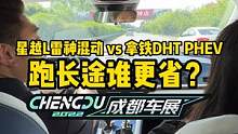 星越L雷神混动vs拿铁DHTPHEV猜猜跑长途谁更省？#2022成都国际车展#说绿的还得懂车帝 