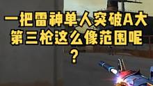 #穿越火线   一把雷神A大我直接上~这第三个人看懂了吗 不会有人说我是范围吧？ 