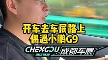 开车去成都车展偶遇#小鹏G9#2022成都国际车展#说绿的还得懂车帝 