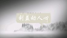 利益动人心