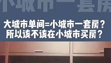 要大城市一间房，还是要小城市一套房？