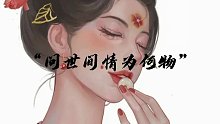 229_小乔青蛇的台词，我换了个感觉配了 #歌曲逍遥