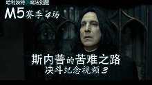 决斗纪念：斯内普的苦难之路3. M5赛季.共4场（2022年2月）