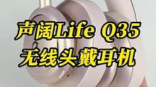899能不能买到好头戴式耳机，今天看看#玩转数码 #声阔LifeQ35#耳机