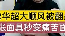 德华超大顺风被翻盘，嚣张面具秒变痛苦面具 #吕德华