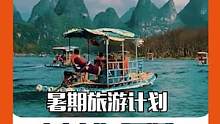 #暑假旅行计划 家庭之旅！人在画中走，画在景中游，说不定还能偶遇踢缺刘 #阳朔 #旅游 #那些待挖掘