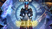 【LOL手游】首发青钢影：卡密尔 原皮肤优化/语音