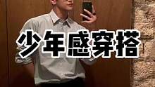 何为少年感穿搭
#ootd穿搭 #男生穿搭 #少年感穿搭