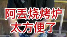 这款自烤炉使用特别方便，携带也不占地方，来一个你一定是户外露营最靓的仔，哈哈哈哈#烧烤 #户外露营