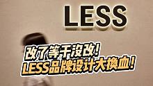 改了等于没改！LESS品牌设计大换血，网友却并不买账？