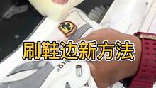 给大家分享一个刷鞋小技巧#专业洗鞋 #洗鞋 #专业的事交给专业的人