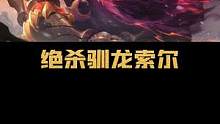 狗熊又双叒叕站起来了？JSL登顶阵容！神龙半神狗熊！绝杀驯龙索尔！
