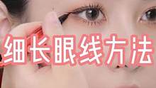 细长眼线的秘诀，姐妹们赶紧学起来吧～#眼线笔推荐 #眼线画法 #眼线教程