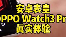 #oppowatch3 #OPPO #智能穿戴 #智能手表 用了一周，体验如何，看到最后，只说重点！