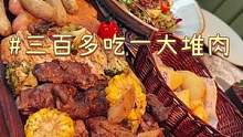 阿G廷人这么爱吃肉的吗，这一顿愣是吃肉给我吃饱了哈哈哈！#跟着抖音去探店 #初秋正当食 #北京人暑期