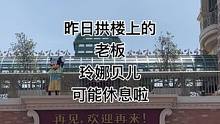 昨日拱楼上的老板，贝儿可能休息啦#上海迪士尼#老板#现场直击