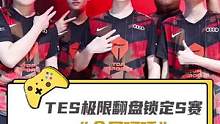 #TES 0换5翻盘#EDG ，锁下首个世界赛名额#lpl