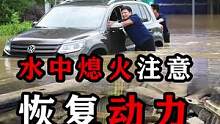 水中熄火要注意，恢复动力！