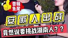 安徽人出战！！竟然说要挑战湖南人吃辣？？