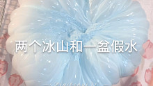 两个冰山和一盆假水