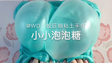蛟匠糊的小小泡泡糖 真的很泡泡糖了