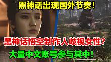不好了！国外出现黑神话悟空制作人歧视女性节奏！【外网游戏观察#3】