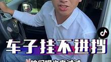车子挂不进去挡怎么办？别乱花冤枉钱，教你一招解决！