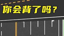 新国标红绿灯口诀，你会背了吗？