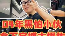 04年hiphop小伙拿下宇博大爆炸！#手表 #奢侈品 #宇博 