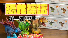 小盗龙测评：恐龙滚滚第一弹DEF款