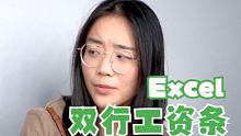 工资还没发？双行工资条这种小事让Excel帮你解决！