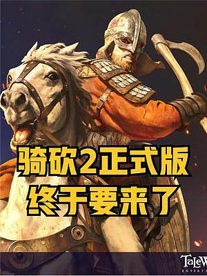 爺青結(jié)了！《騎馬與砍殺2：霸主》正式版將于10月25日登錄全平臺 #steam游戲 #單機(jī)游戲 #騎