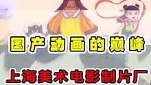 上海美术电影制片厂才是国产动画的巅峰！真正的艺术品 #国产动画 #上海美术电影制片厂 #动漫杂谈