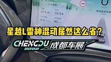 #星越l 雷神混动版跑长途竟然这么省？#2022成都国际车展#说绿的还得懂车帝 