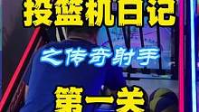 第一关，两球没进！那么问题来了，进了几个？#投篮机日记 #爱投篮的智源 #智源带你去探店