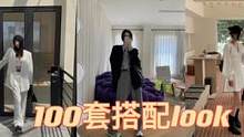100套搭配look 
#ootd穿搭 
#秋季新款 
#秋季搭配 
#穿出高级感