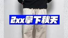 两位数的上衣，1xx的粗腿快乐裤…艾特你秋天不知道穿啥的朋友吧…#男生穿搭 #ootd穿搭
