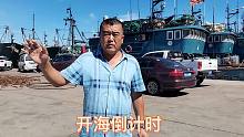 开海倒计时，渔民老海带着大家看看，船员现在都在忙些什么？
