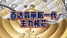 百达翡丽新一代主力机芯